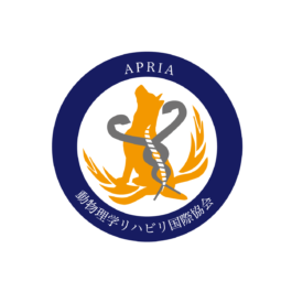 動物理学リハビリ国際協会 APRIA